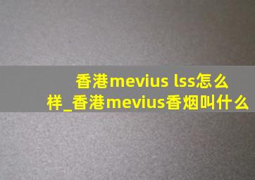香港mevius lss怎么样_香港mevius香烟叫什么